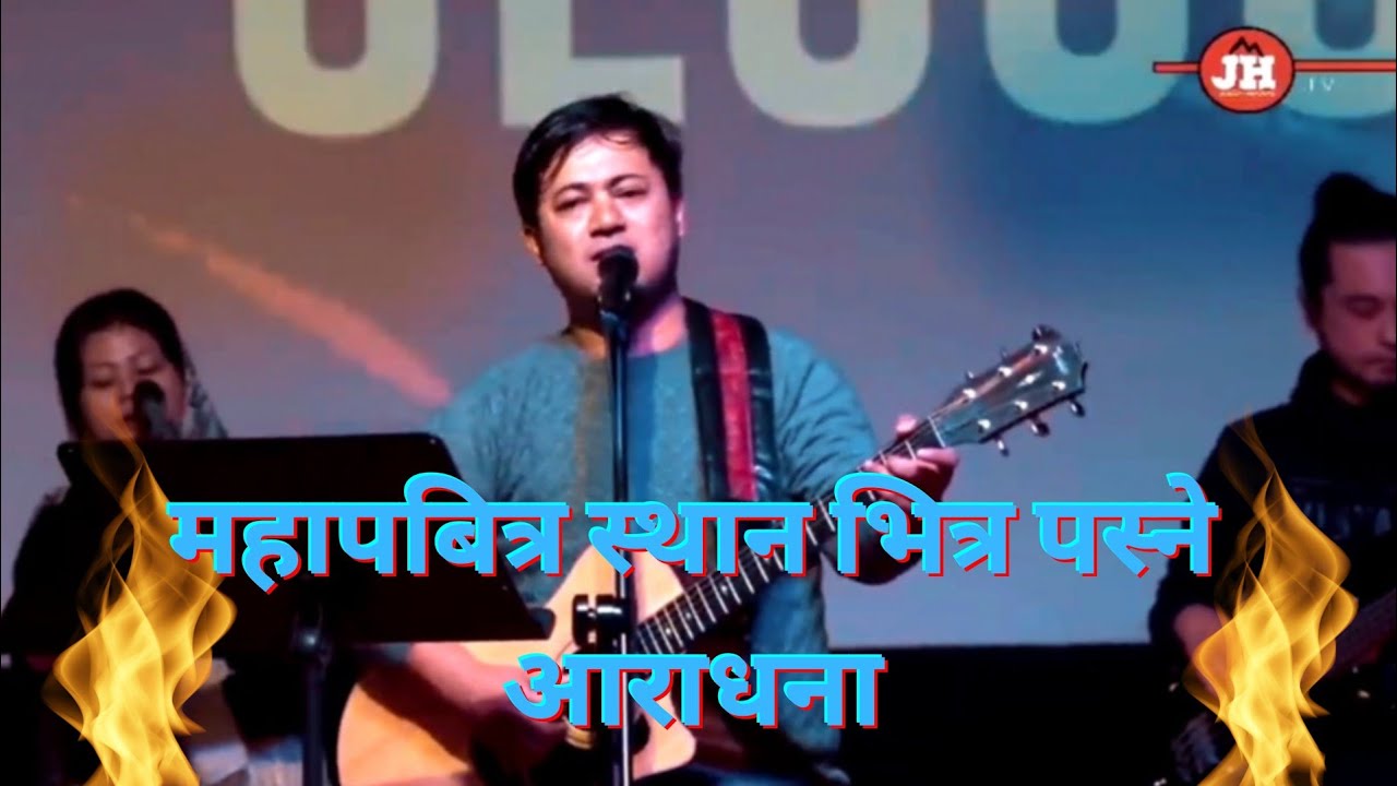 सर्वोच्च पबित्र प्रभुलाई प्रशंसा ||   Joshua Himalayas ||   Anointing Release Worship