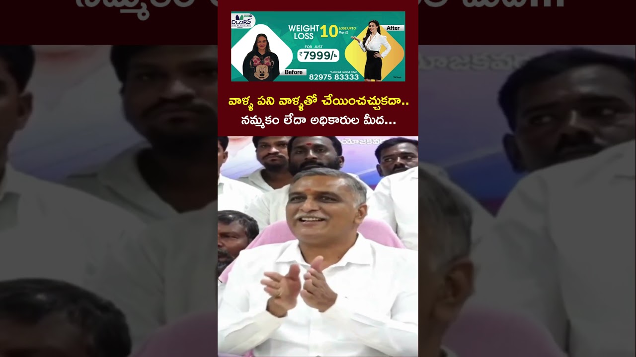 వాళ్ళ పని వాళ్ళతో చేయించచ్చుకదా.. నమ్మకం లేదా అధికారుల మీద: Harish Rao | NTV Telugu