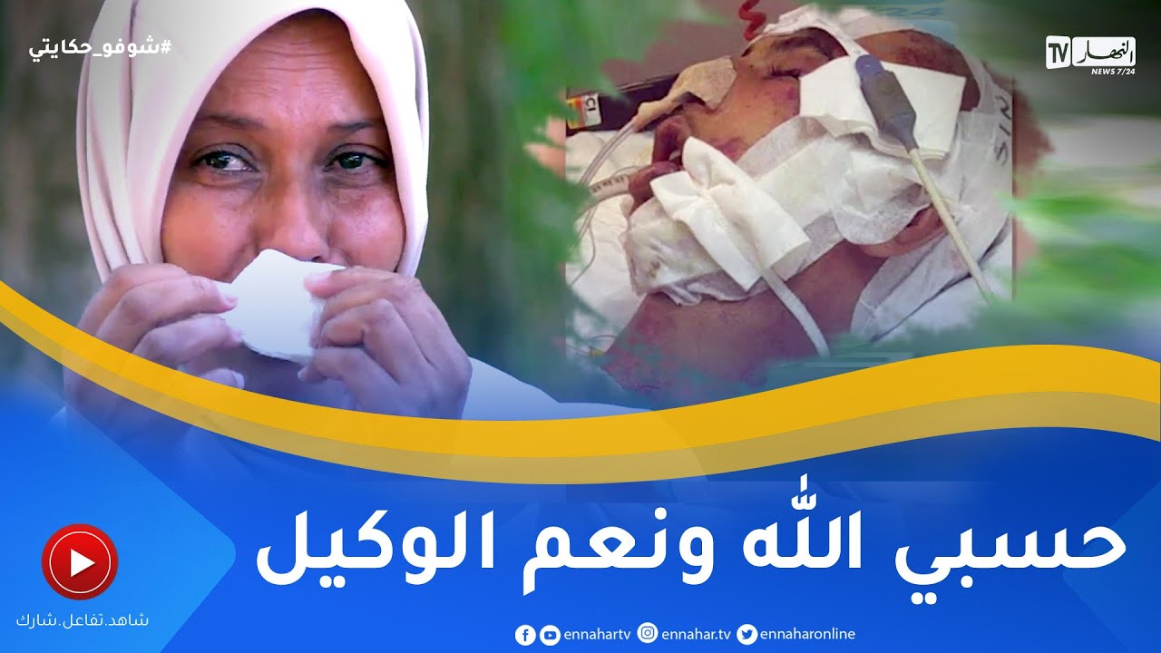 شوفو حكايتي: أم تتلقى صورة إبنها المُغترب مقتـ ـولا بطريقة بشعة .. أملها الوحيد إسترجاع جثّته