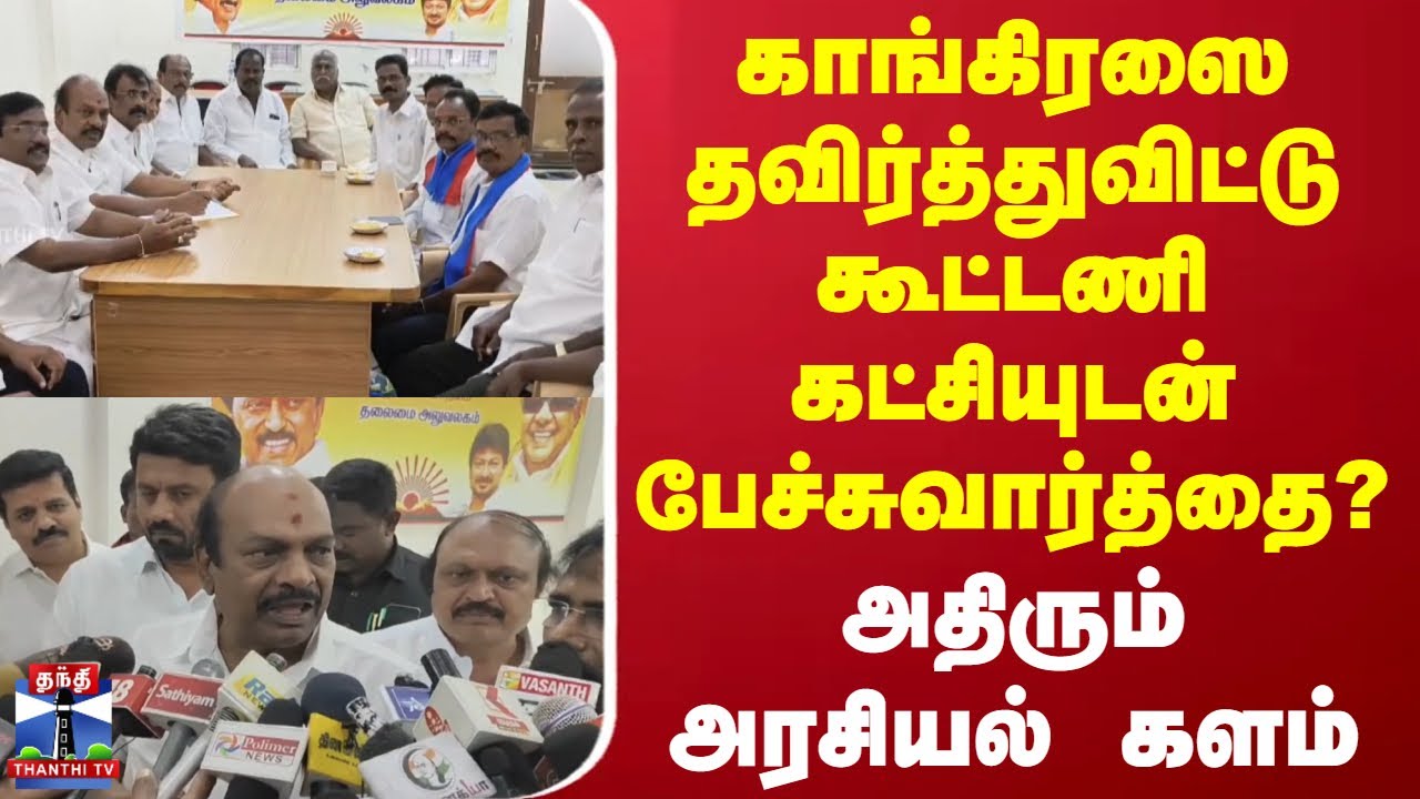 DMK Alliance | காங்கிரஸை தவிர்த்துவிட்டு கூட்டணி கட்சியுடன் பேச்சுவார்த்தை? - அதிரும் அரசியல் களம்
