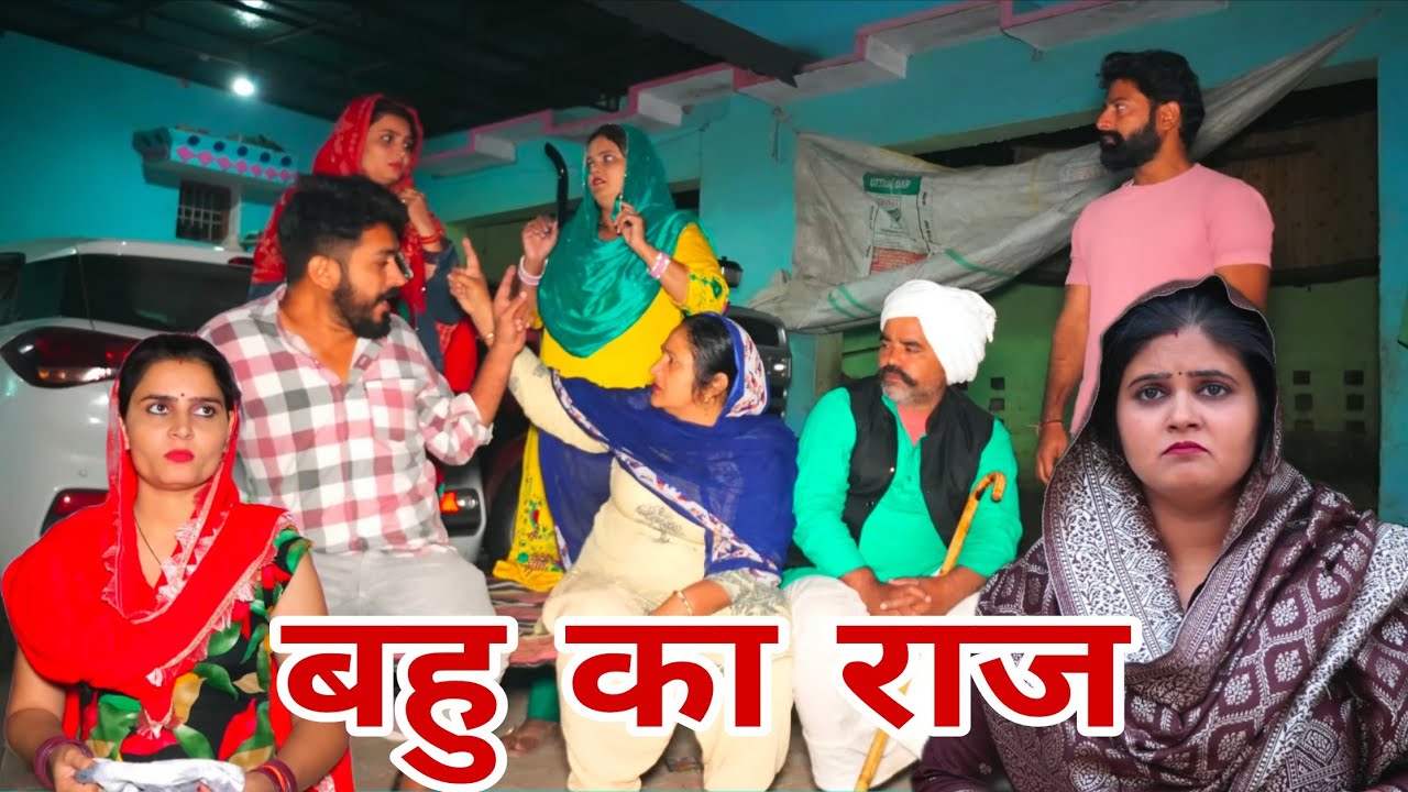 बहु का राज #emotional haryanvi #natak #parivarik #episode short #movie Balhara Sanskar