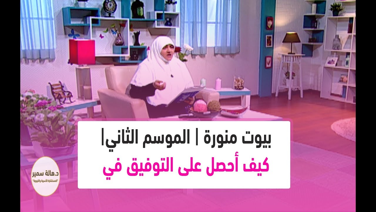 بيوت منورة | الموسم الثاني| كيف أحصل على التوفيق في حياتي