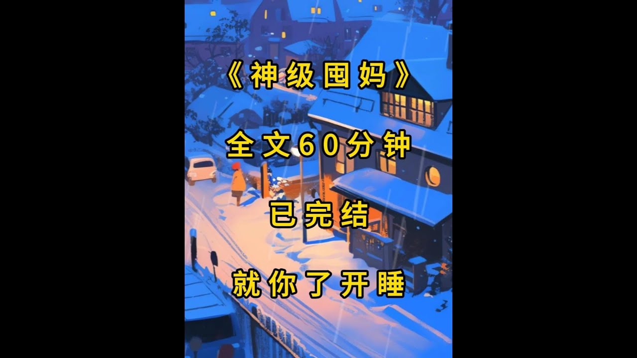 《神级囤妈》本集56分钟 #末世文#完结文#末世完结文