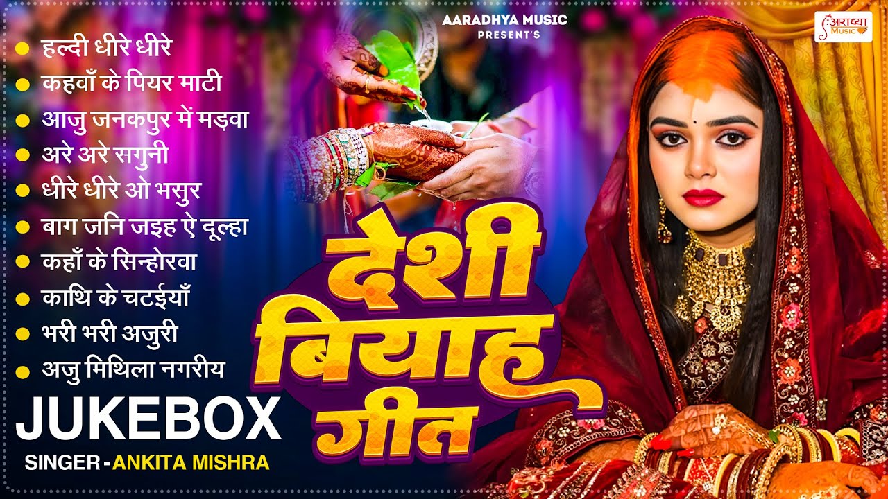 नॉनस्टॉप पारम्परिक शुभ विवाह गीत | Ankita Mishra | Bhojpuri Vivah Geet | Top 10 Shadi Songs 2026