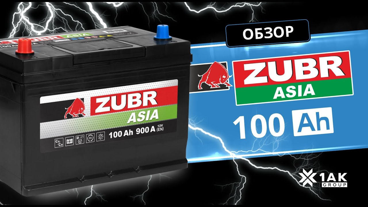 ZUBR PREMIUM ASIA 100 Ah, белорусский производитель 