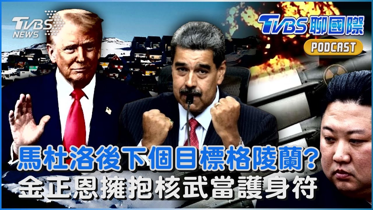 馬杜洛後下個目標格陵蘭? 金正恩擁抱核武當護身符｜TVBS聊國際PODCAST@TVBSNEWS02