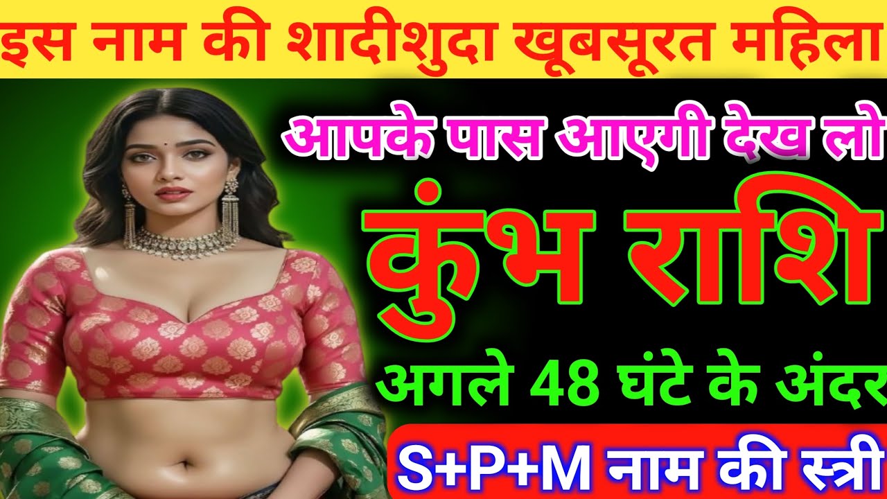 #कुंभ राशि इस नाम की शादीशुदा खूबसूरत महिला आपके पास आएगी देख लो