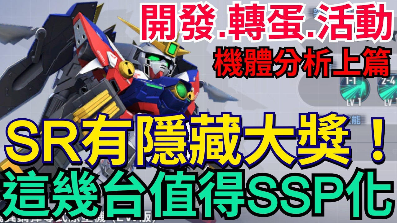 《SD鋼彈 G世代 永恆》SSR+SR重點分析｜開發、轉蛋、活動EW前篇！這幾台真心推薦｜平民救星｜飛翼零式、托爾吉斯、雙頭龍、地獄死神#SD鋼彈 #G世代永恆 #Gundam #ETERNAL