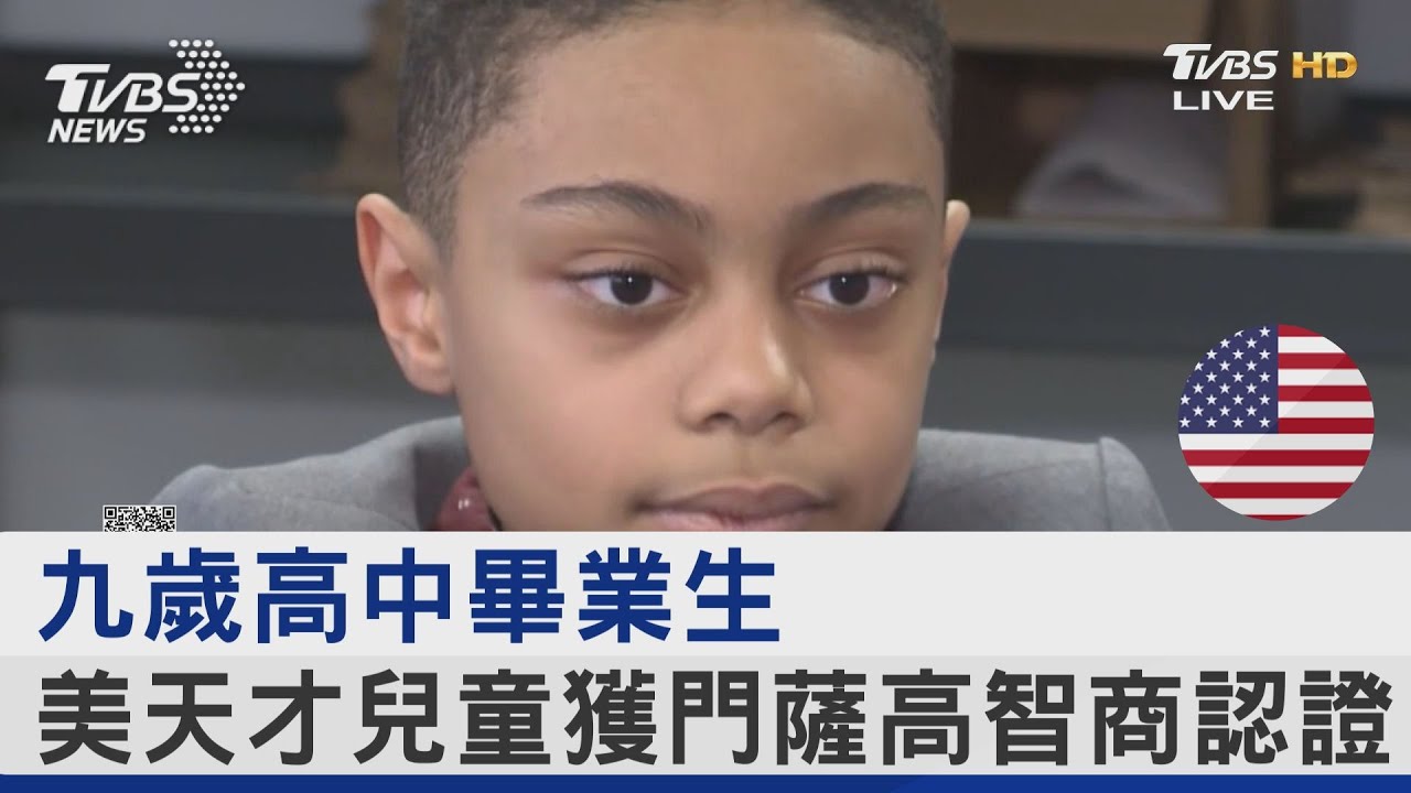 九歲高中畢業生 美國天才兒童獲門薩高智商認證｜FOCUS午間新聞 20230210 @tvbsnews24live