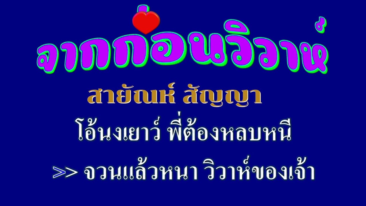 ♬จากก่อนวิวาห์ สายัณห์ สัญญา #karaoke #คาราโอเกะ