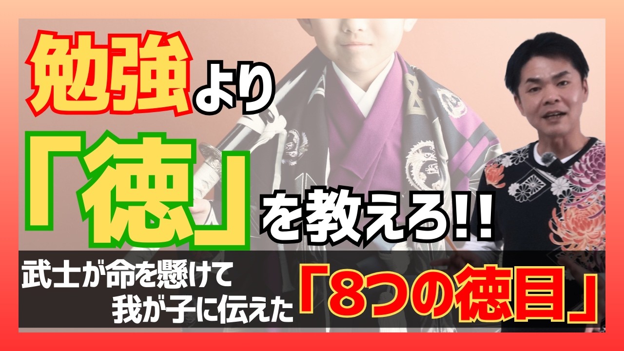 【知らなきゃ損】子育て武士が大切にした8つの徳目｜現代の親が忘れた「日本の精神」とは