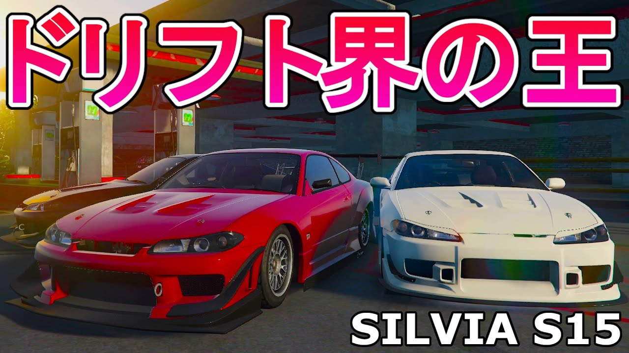 ついにドリフト界のモナリザS15を手入れたので峠で限界レースしてみた【GTA5グラセフ実況】