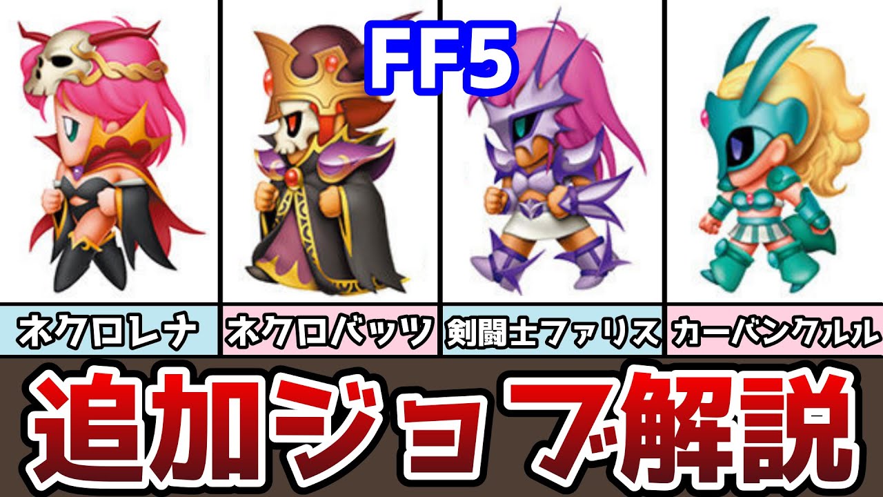 FF5 アドバンス版 追加ジョブまとめ 剣闘士 ネクロマンサー ゆっくり解説 ファイナルファンタジー5 GBA版