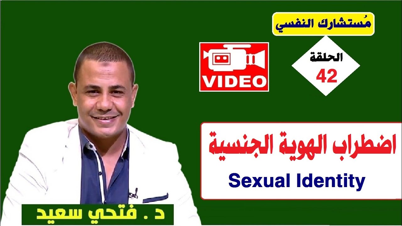 المثلية الجنسية ، اضطراب الهوية الجنسية |#مستشارك_النفسي 👨‍⚕️✅ | حلقة 42 | د.فتحي سعيد