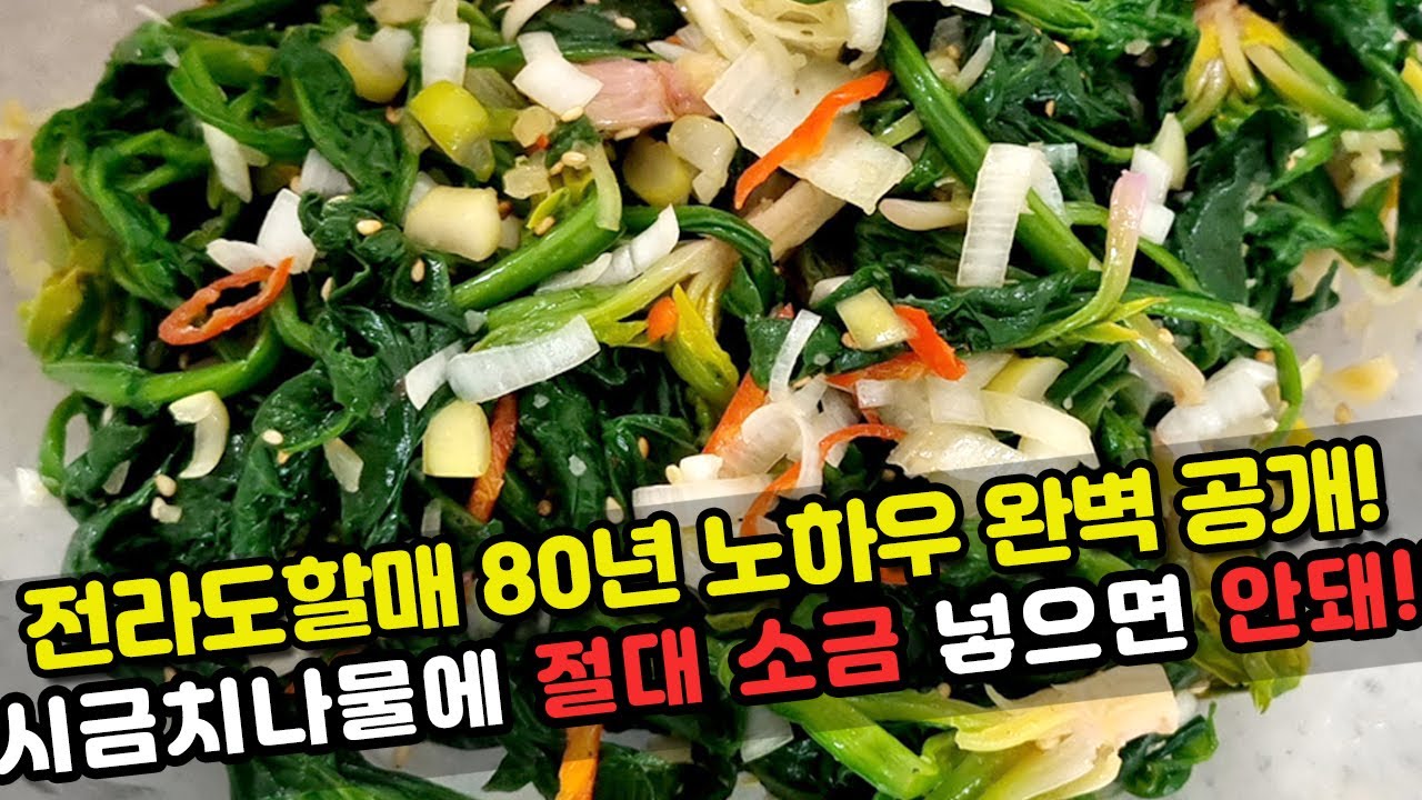 전라도할매의 비법 시금치나물 절대 소금 넣으면 안 돼요!! 시금치나물 맛있게 무치는 법