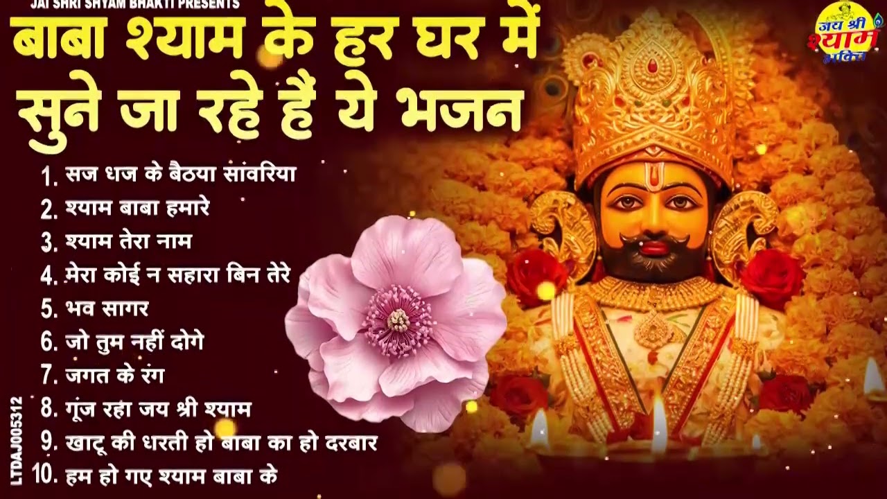 2026 में सबसे ज्यादा सुने जाने वाले भजन | Top 10 Khatu Shyam Bhajan 2026 | Khatu Shyam Ke Bhajan