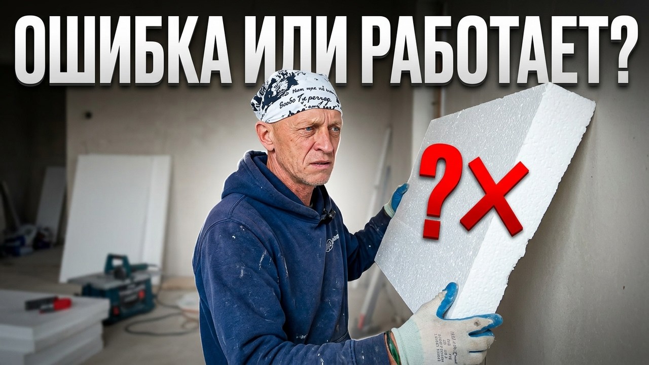 Пенопласт на стене… Я всё делаю не так ?