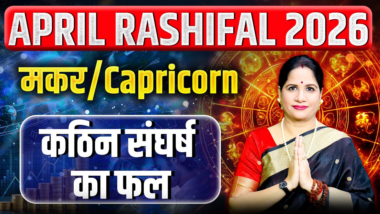 मकर राशिफल अप्रैल 2026 | Makar Rashifal April 2026 | Capricorn April Horoscope 2026
