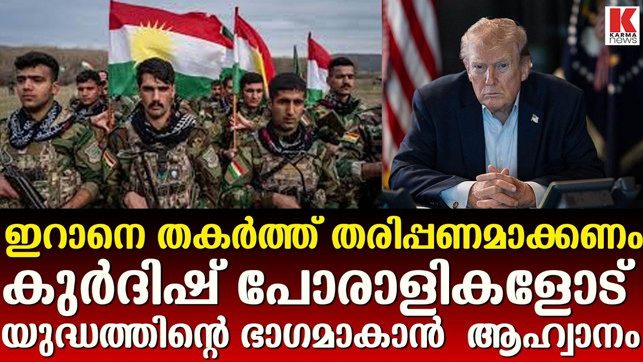 യുദ്ധത്തിന്റെ ഭാഗമാകാൻ കുർദിഷ് പോരാളികളോട്  ആഹ്വാനം ചെയ്ത് ട്രംപ്