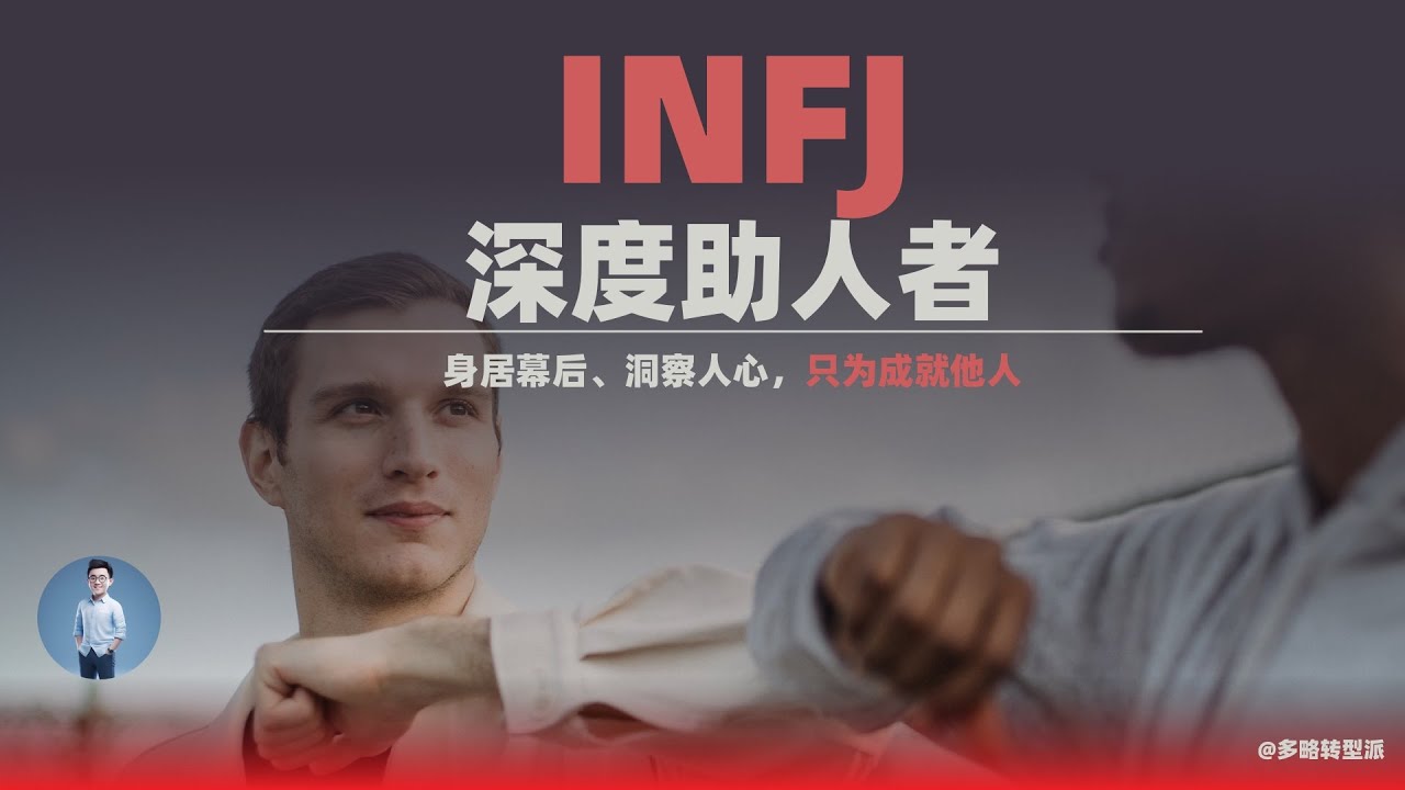 身居幕后、洞察人心，只为成就他人的 INFJ
