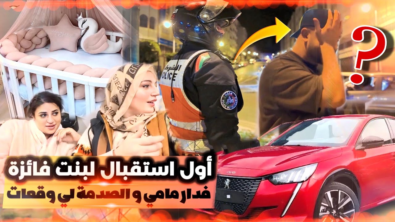 أول إستقبال بنت فائزة في دار مامي  صدمة لي وقعات وردت فعل