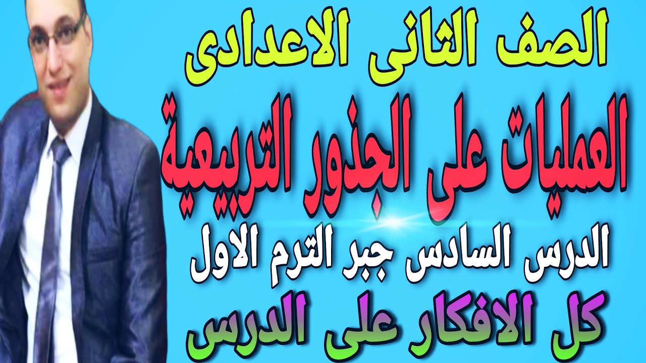 العمليات على الجذور التربيعية للصف الثانى الاعدادى