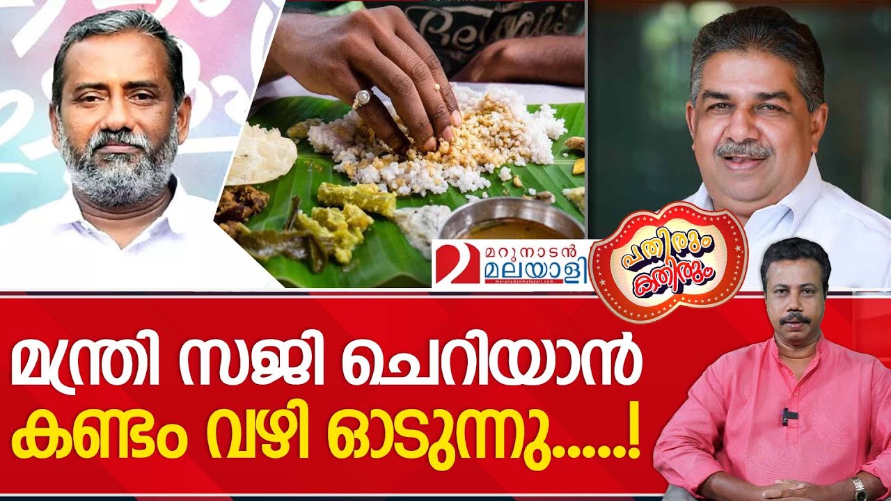 കമ്മ്യൂണിസ്റ്റ് വസന്ത ബാധിച്ച മന്ത്രിമാർ നാടാകെ പിച്ചും പേയും പറയുന്നു.... I Pathirum Kathirum