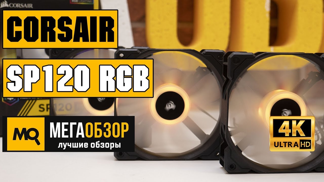 Corsair SP120 RGB обзор вентиляторов
