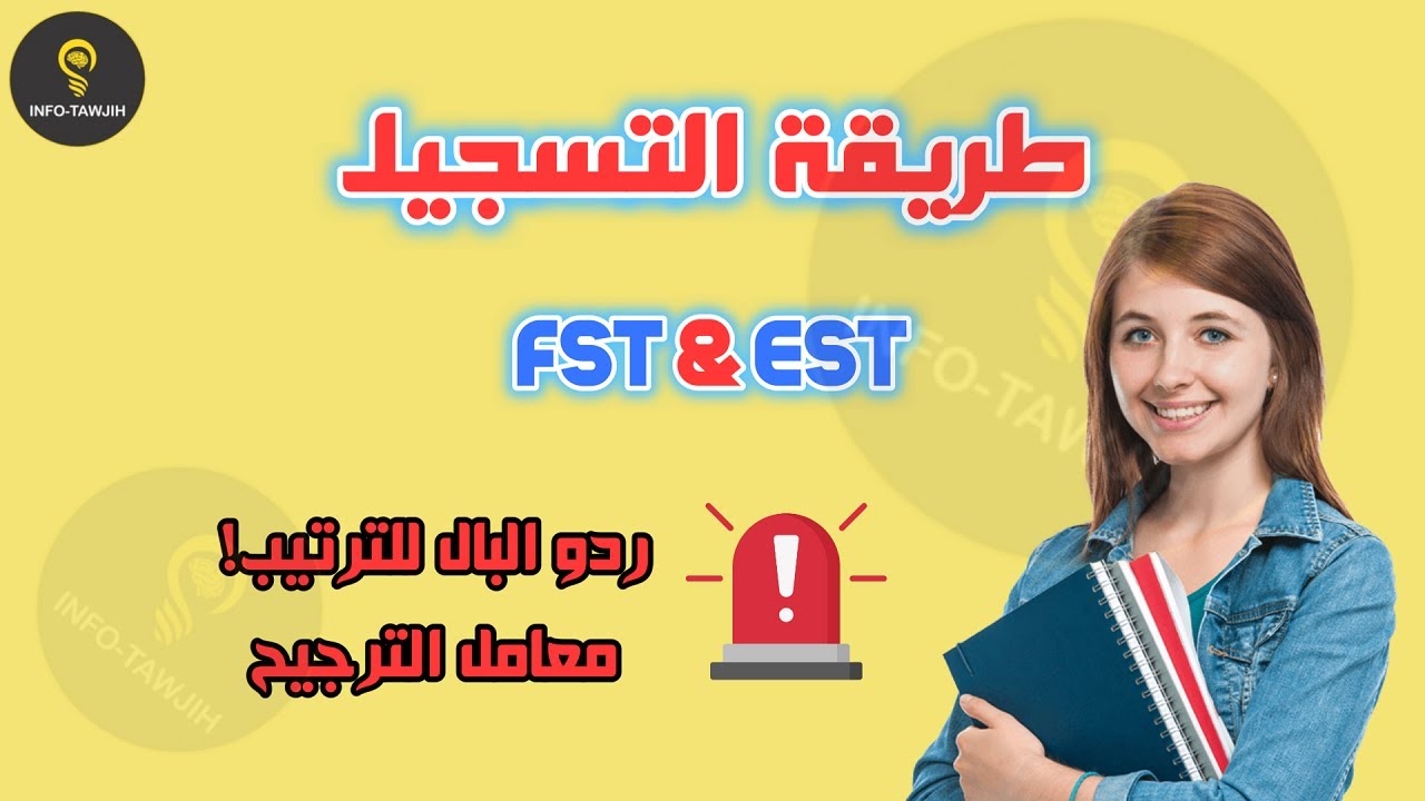 طريقة التسجيل بالمدرسة العليا للتكنولوجيا و كلية العلوم والتقنيات (EST - FST) 2024.