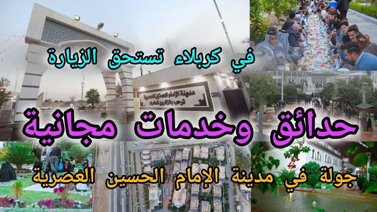 مدينة الإمام الحسين العصرية في كربلاء حدائق مميزة وخدمات مجانية تستحق الزيارة العراق 🇮🇶 كربلاء