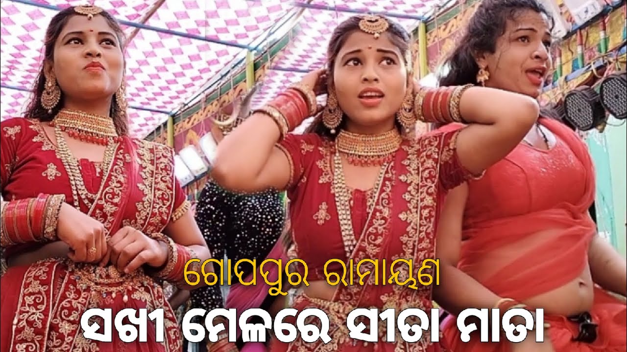 sakhi mela re sita || gopapur ramayana || ranjan master ramayan || ganjam Ramayan