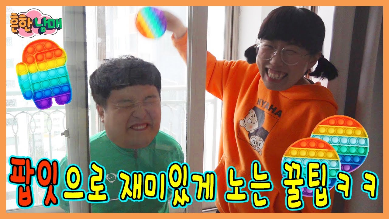 에이미 팝잇 공짜로 얻다? 팝잇으로 재밌게 노는 꿀팁!ㅋㅋㅋ