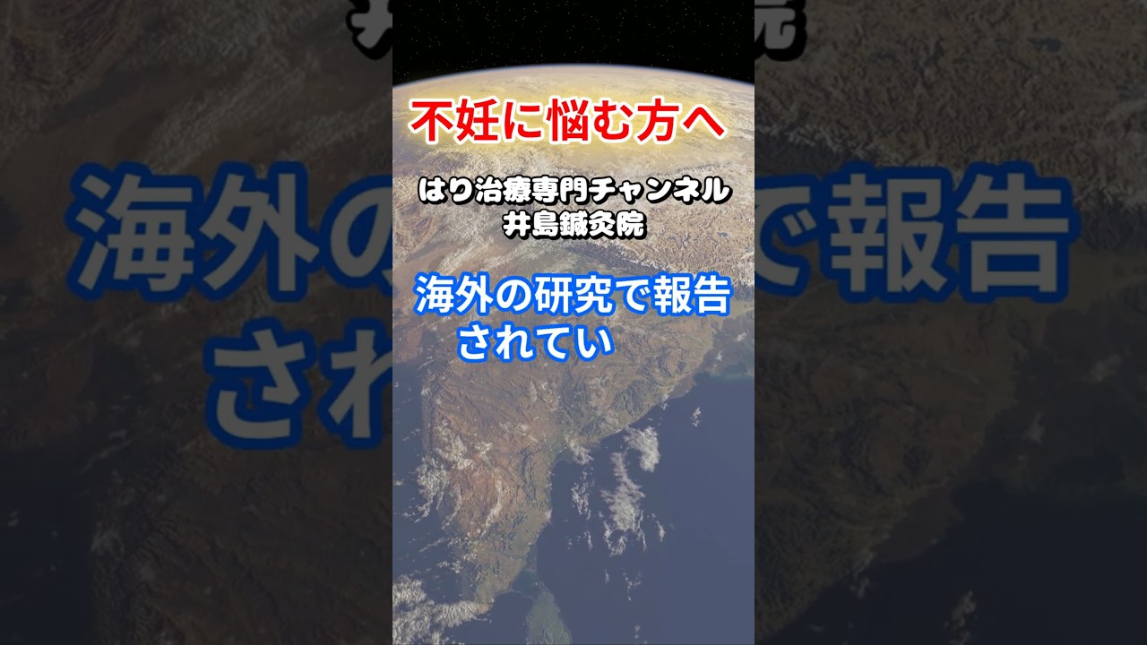 【不妊に悩む方へ】鍼灸治療の効果、知っていますか？　#Shorts#岐阜市 #鍼治療 #研究 #不妊症 #鍼灸院
