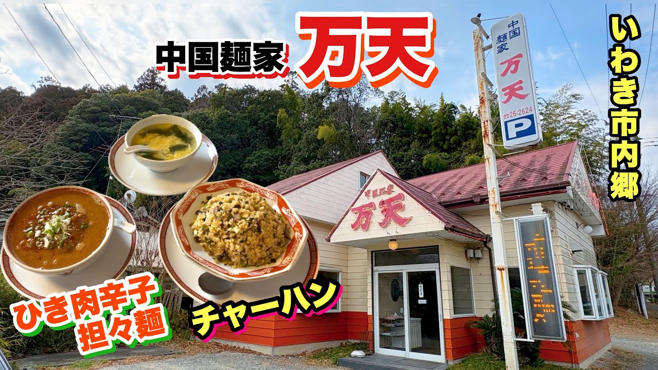 【いわき市】内郷の中国麺家【万天】中華鍋サウンドが最高のチャーハンとひき肉辛子担々麺(小) を爆食い