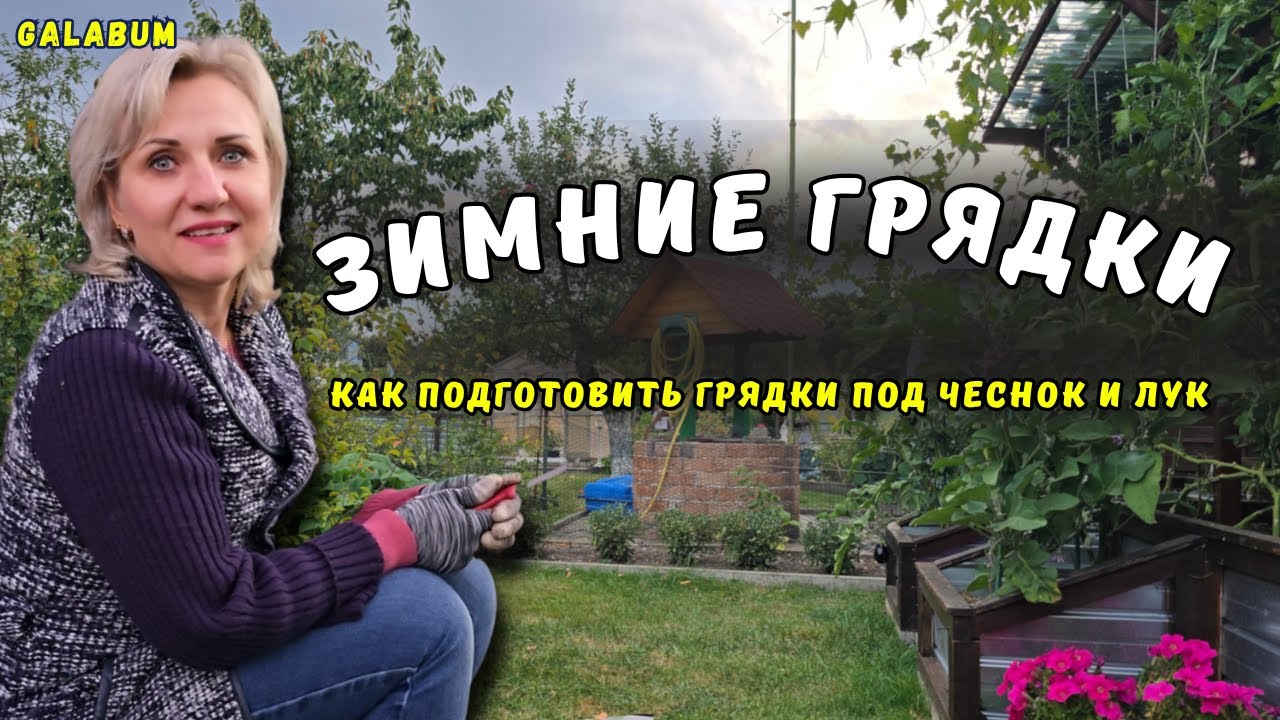 Как подготовить грядки под чеснок и лук: подробный пошаговый план для Германии | @galabum