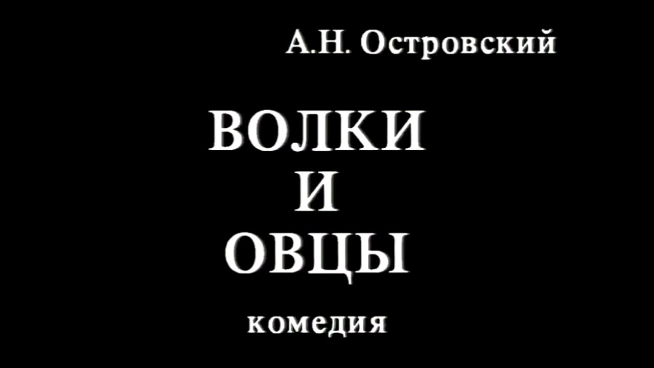 Волки и овцы. Часть 1. Мастерская Петра Фоменко