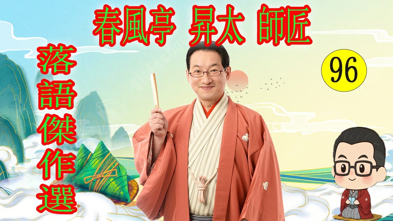 春風亭 昇太 師匠 落語傑作選 VOL 96 +落語 BGM【落語のピン】思わず爆笑しちゃう
