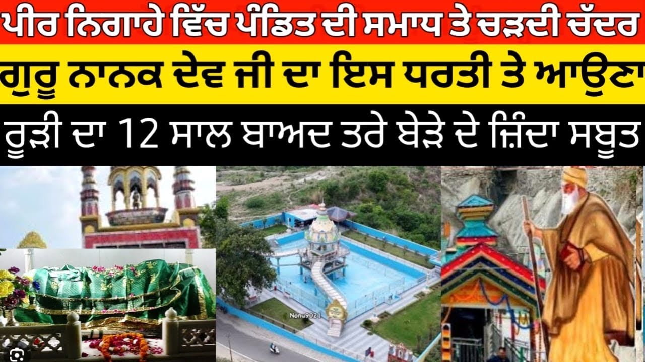 पीर निगाहा”पंडित की समाध पर चढ़ती चादर | गुरु नानक देव जी का निगहे की धरती पर आना 