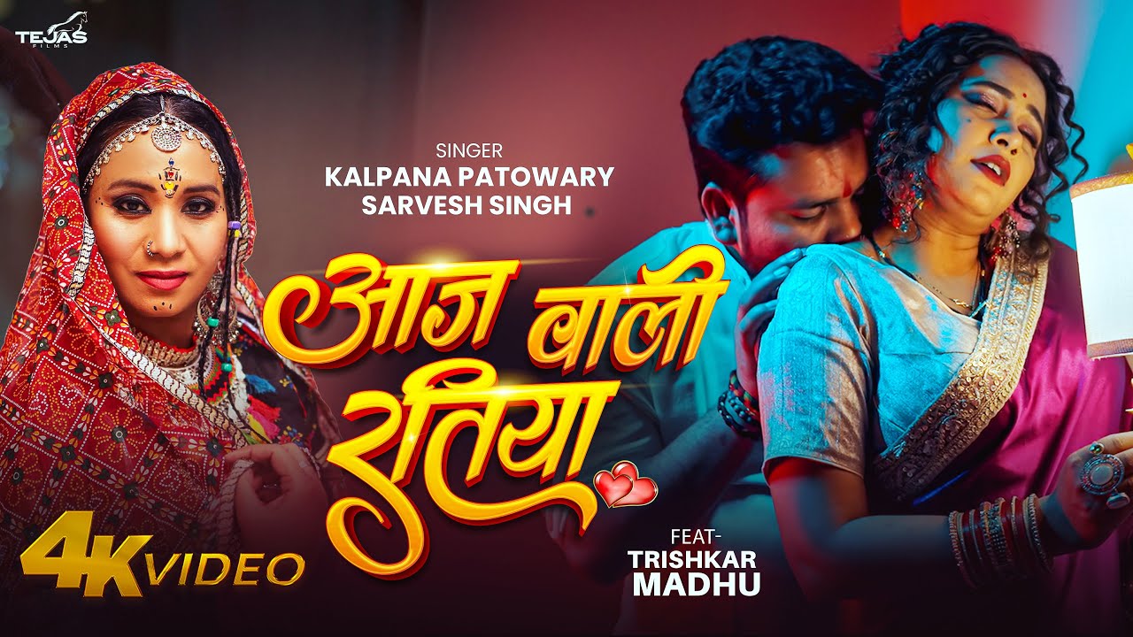 Aaj Wali Ratiya - Sarvesh Singh & Kalpana Patowary | आज वाली रतिया | Ft. Trishakar Madhu | Bhojpuri