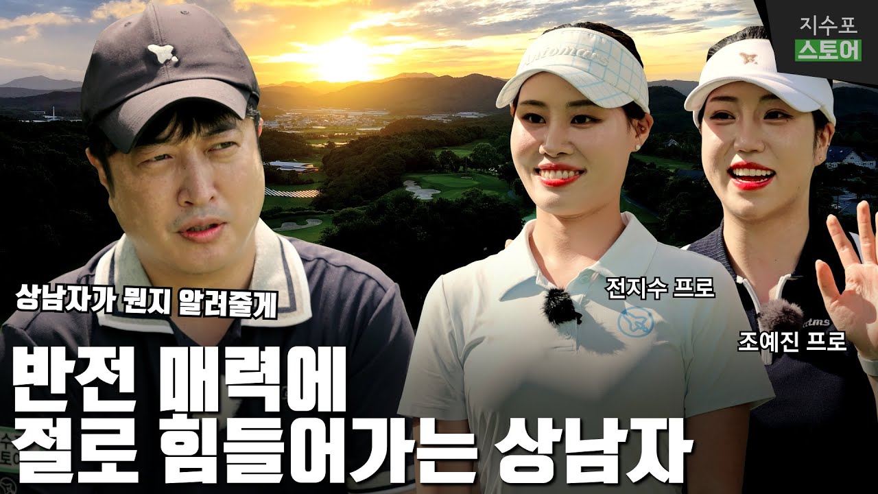 이번엔 미모의 여자 프로가 둘이나?!😃😠✌️ 완전 정반대의 성격을 가진 여자 프로들과 상남자의 골프💪