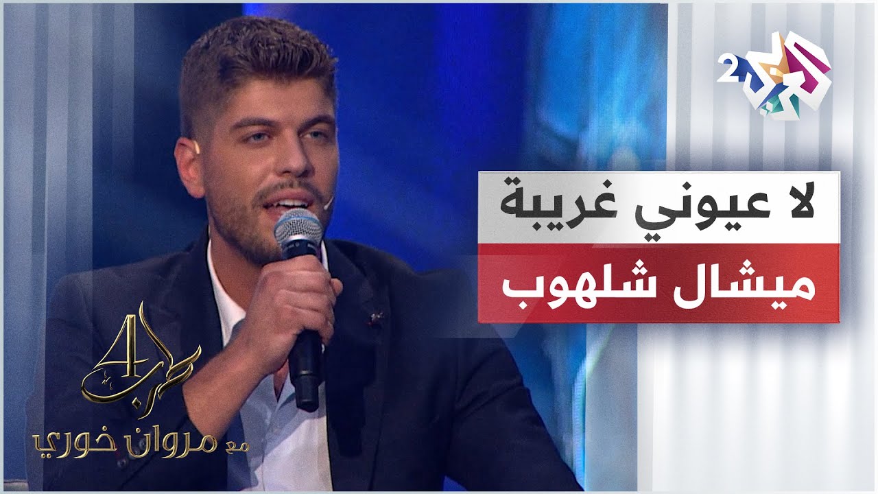Michel Chalhoub - La Oyouny Gharibi | ميشال شلهوب - لا عيوني غريبة