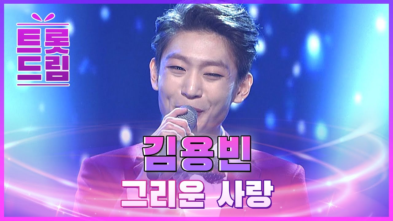 위로와 힘을 주는 무대! 김용빈의 '그리운 사랑'♬ l #트롯드림 l #트롯869
