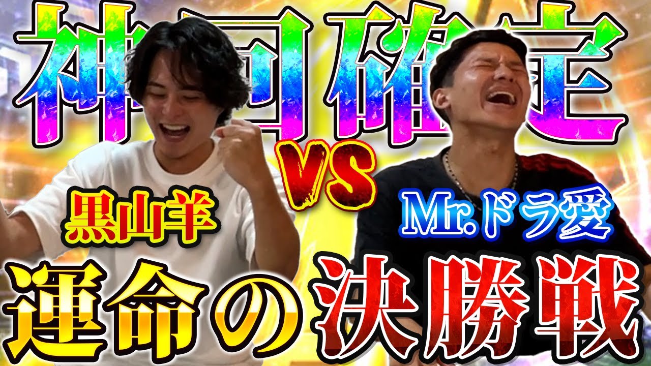 初代優勝はどちらに！？元日本一黒山羊VSMr.ドラ愛の激熱コラボ対決はまさかの幕切れ&hellip;名も無きトーナメントは誰が制するのか！？#名も無き野球部 