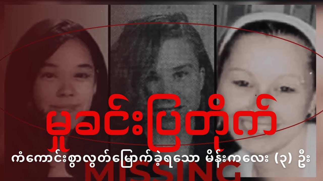 မှုခင်းပြတိုက် - ကံကောင်းစွာလွတ်မြောက်ခဲ့ရသော မိန်းကလေး (၃) ဦး