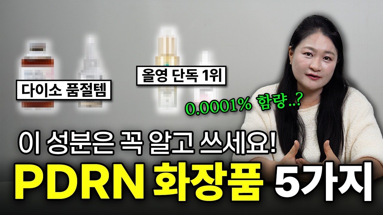 요즘 화장품 업계에서 가장 &lsquo;핫한 성분&rsquo; PDRN,  진짜 효과 있을까? 추천템&middot;비추천템까지 싹 정리🔥 (광고X)