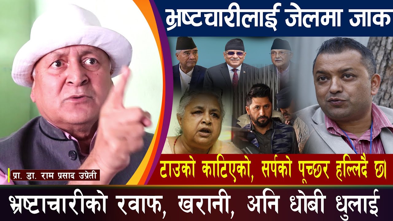 भ्रष्टाचारीकाे रवाफ, खरानी, अनि धाेबी धुलाई | भ्रष्टचारीलाई जेलमा जाक| Prof. Dr. Ram Prasad Upreti