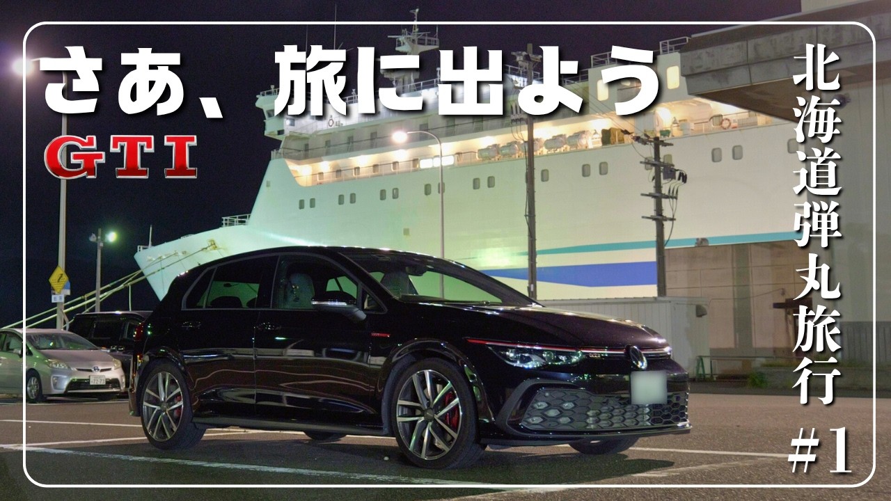 【ゴルフGTI】北海道弾丸ドライブ旅 #1｜フェリー出航。北海道ドライブ旅の始まり【車旅Vlog】