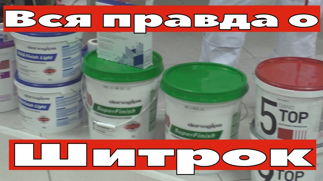 Вся правда о Шитрок (Sheetrock)