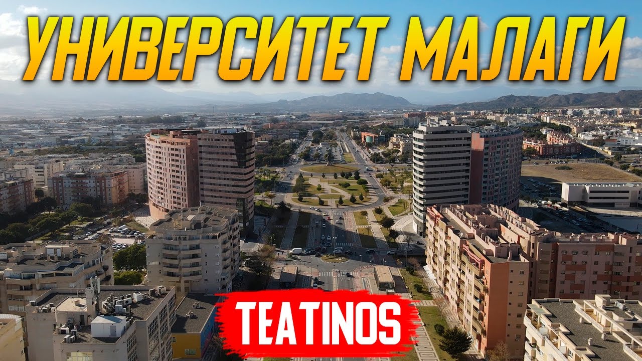 Университет Малаги/Где живут и учатся студенты?!