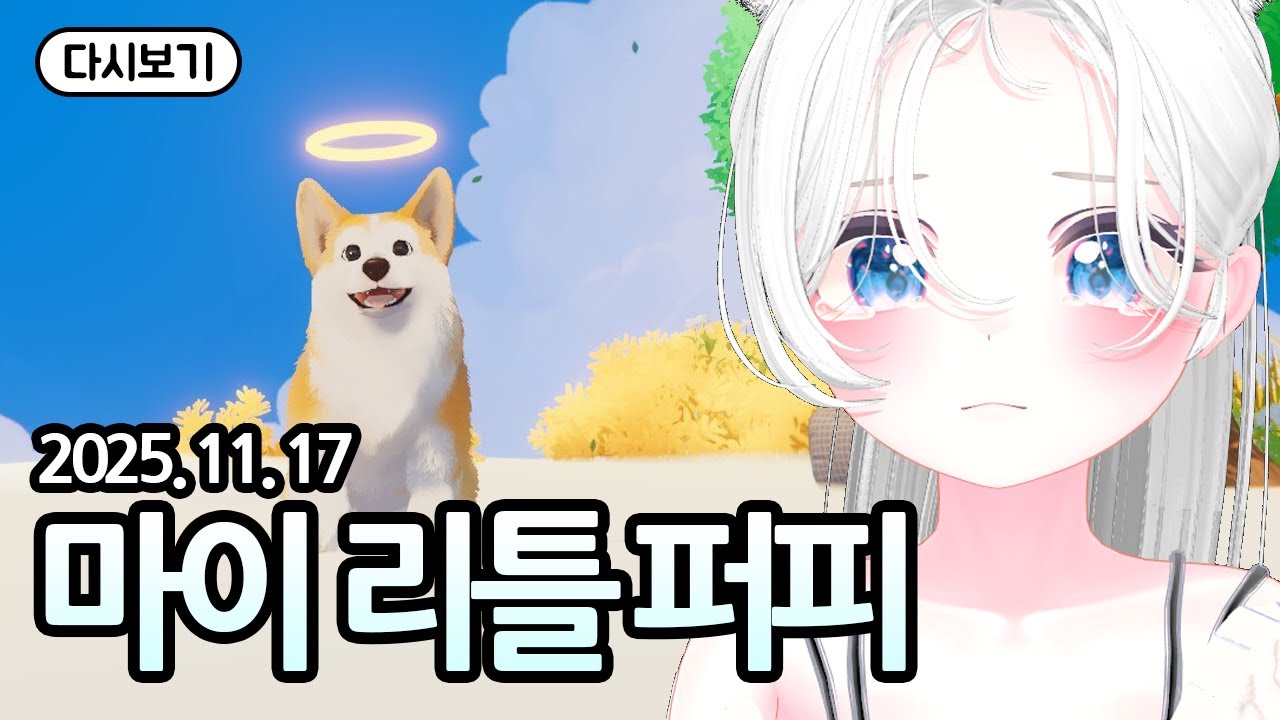 마이 리틀 퍼피 풀 영상 [유히설 다시보기]